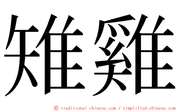 雉雞 ming font