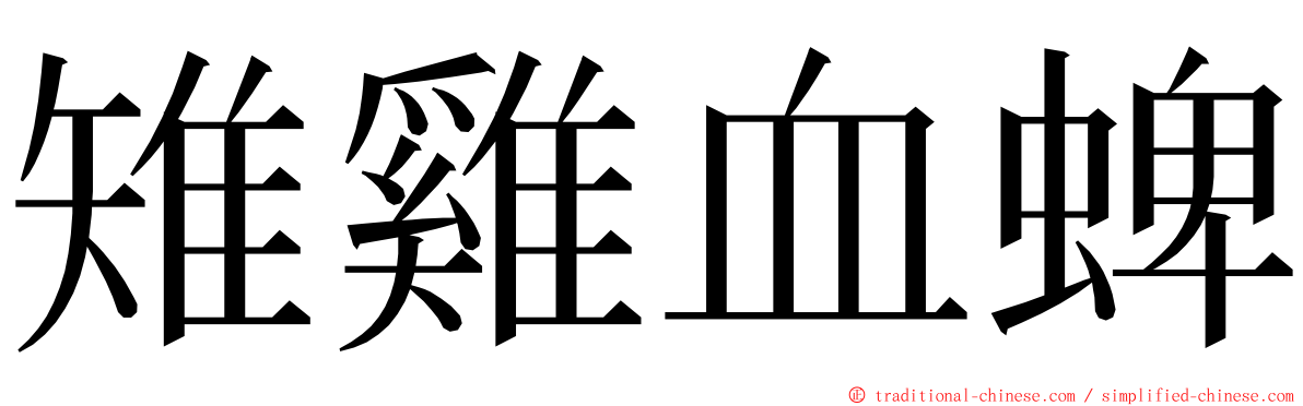雉雞血蜱 ming font