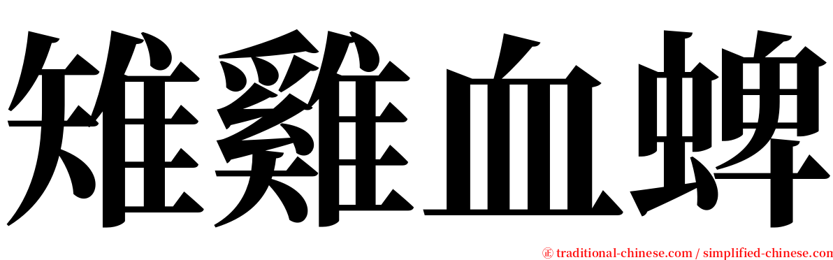 雉雞血蜱 serif font