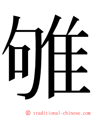 雊 ming font