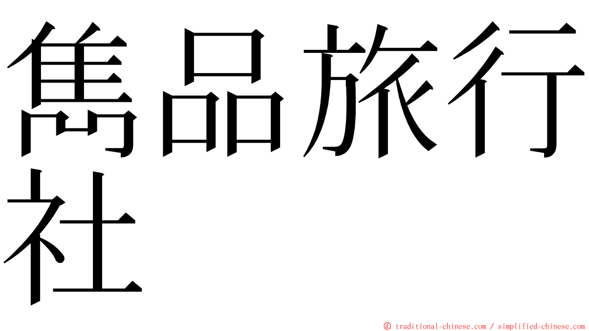 雋品旅行社 ming font