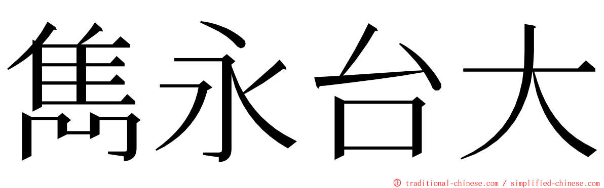 雋永台大 ming font