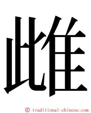 雌 ming font