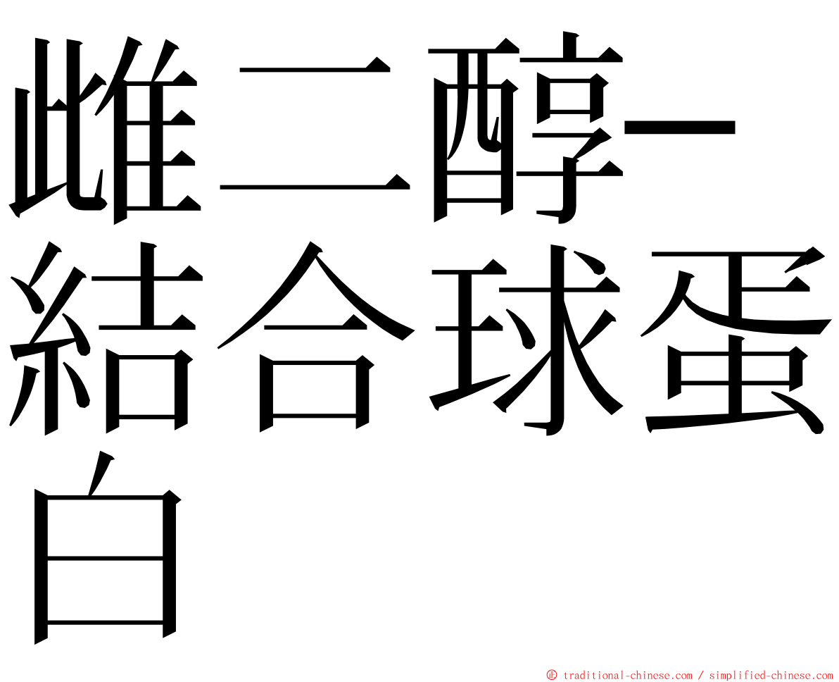 雌二醇─結合球蛋白 ming font