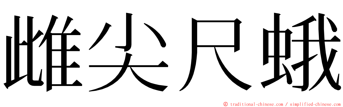 雌尖尺蛾 ming font