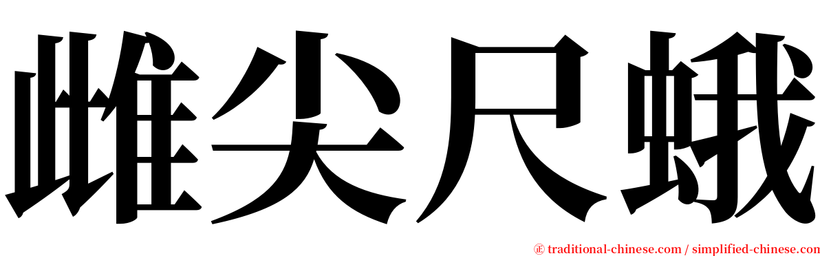 雌尖尺蛾 serif font