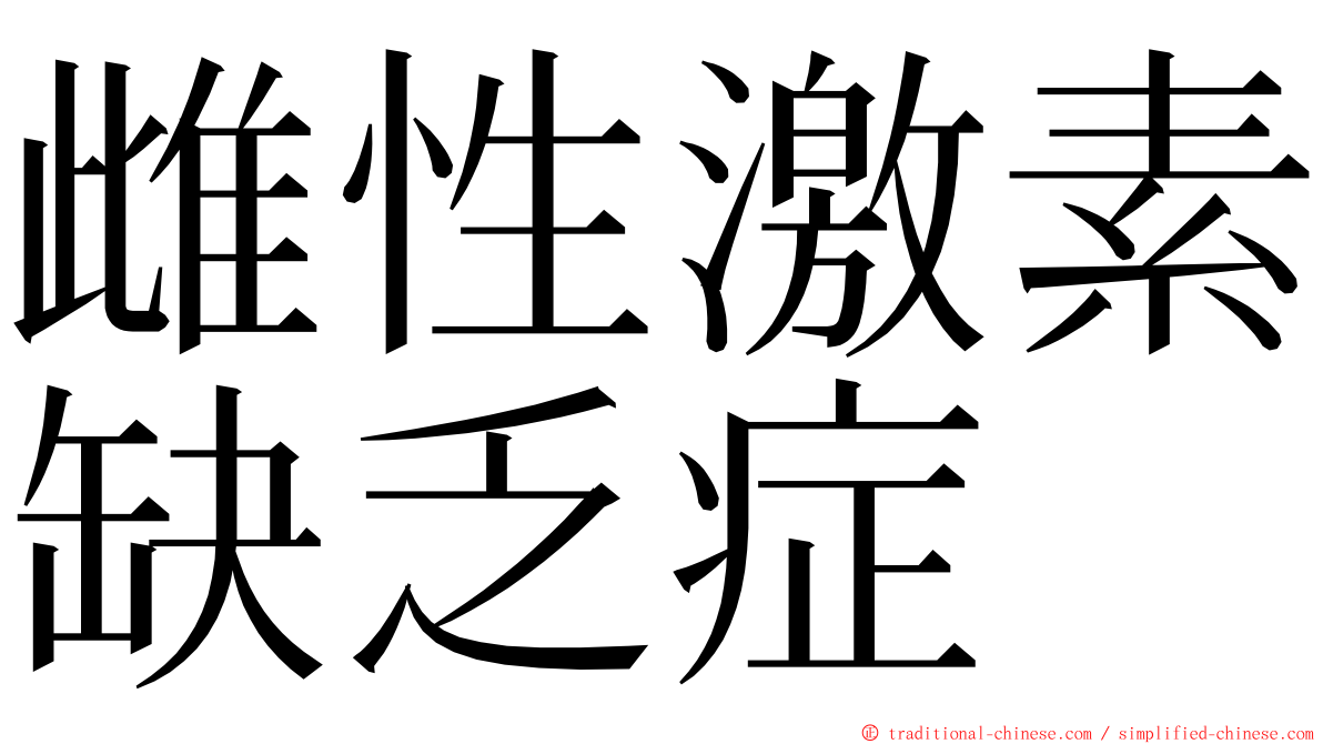 雌性激素缺乏症 ming font