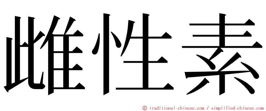 雌性素 ming font