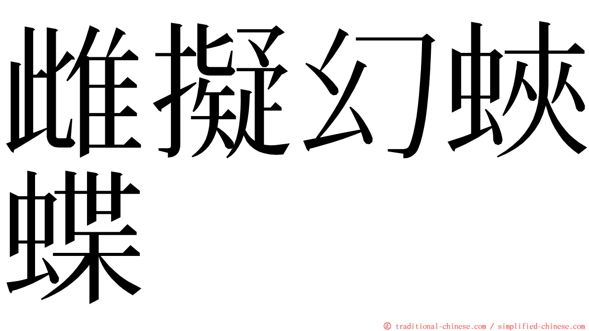 雌擬幻蛺蝶 ming font