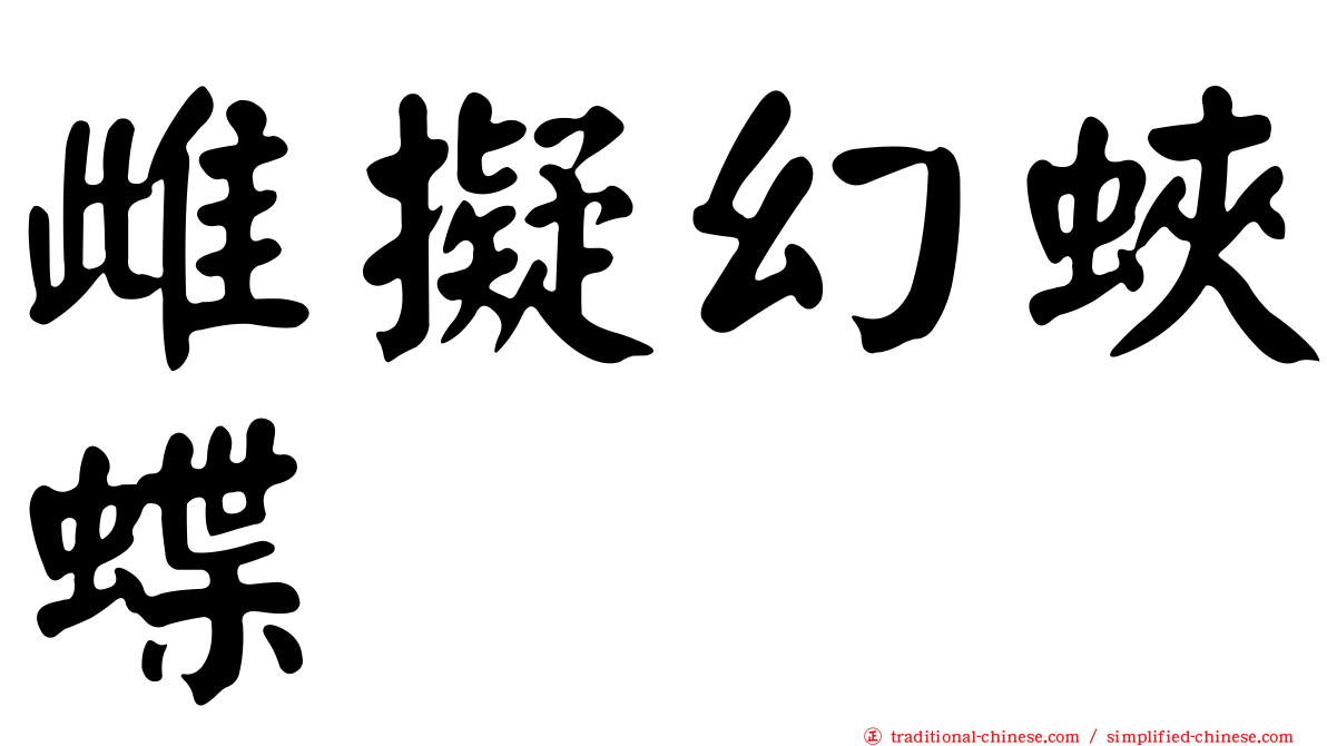 雌擬幻蛺蝶