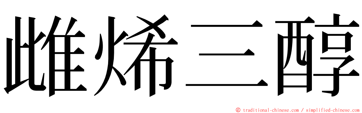 雌烯三醇 ming font