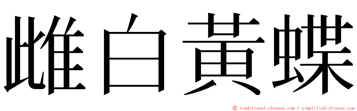 雌白黃蝶 ming font