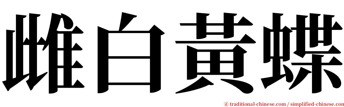 雌白黃蝶 serif font