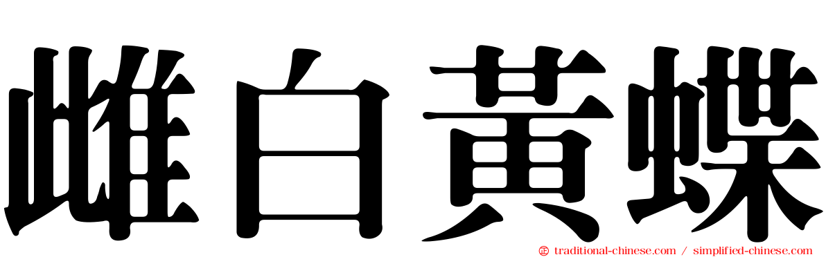 雌白黃蝶