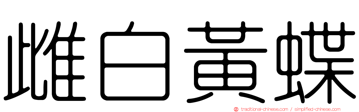 雌白黃蝶