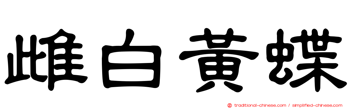 雌白黃蝶