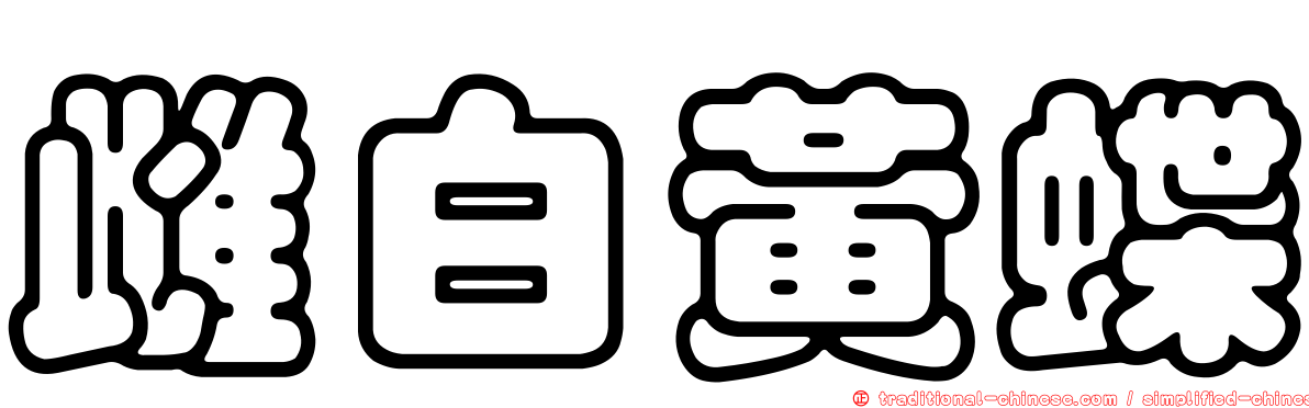 雌白黃蝶