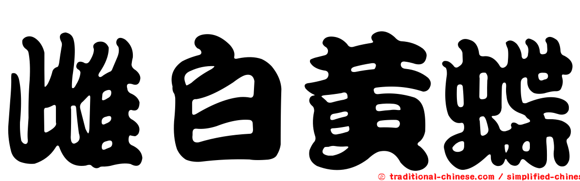 雌白黃蝶