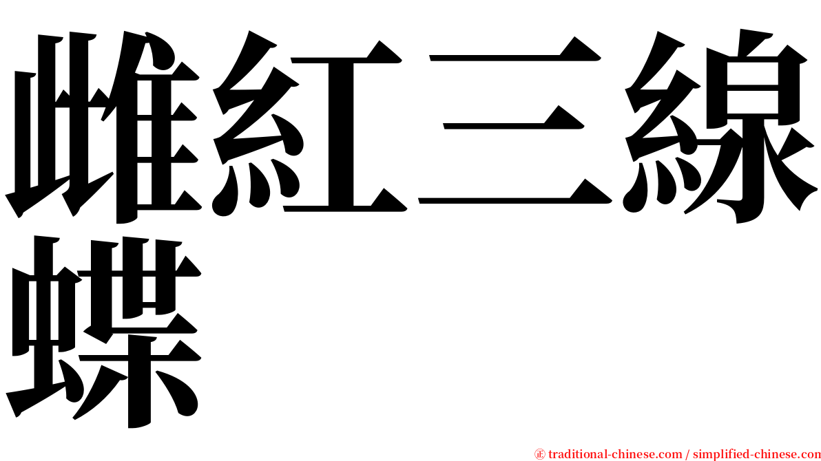 雌紅三線蝶 serif font