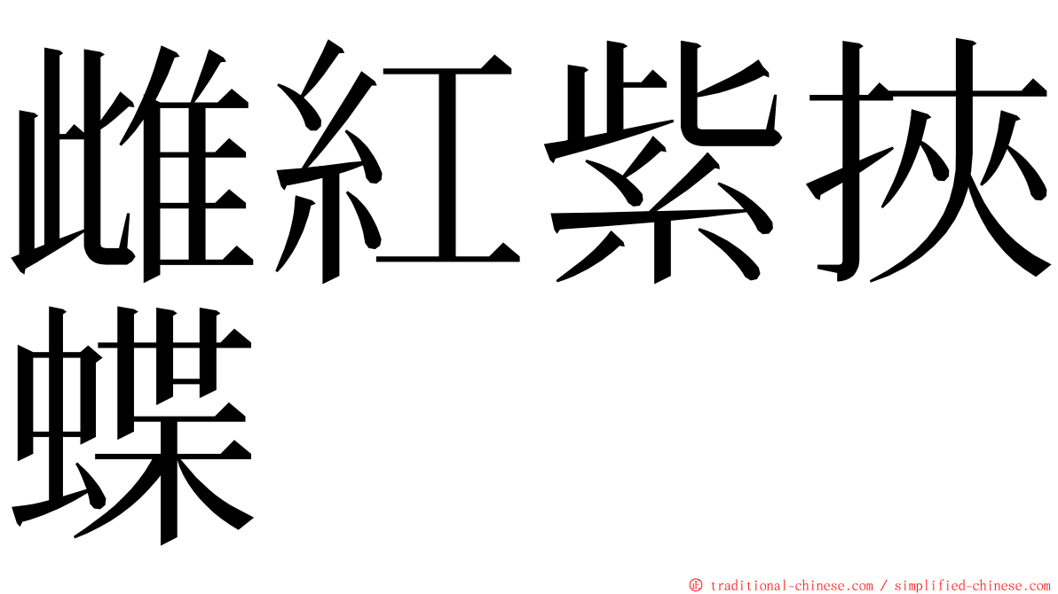 雌紅紫挾蝶 ming font