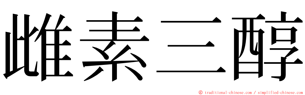 雌素三醇 ming font