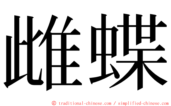 雌蝶 ming font