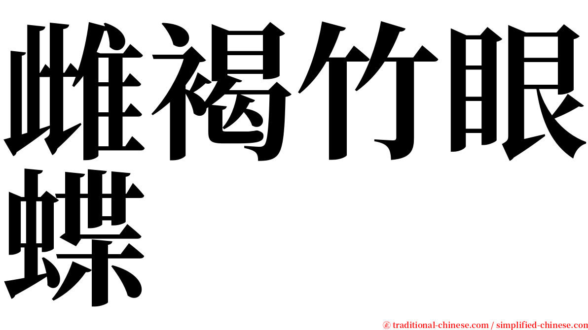 雌褐竹眼蝶 serif font