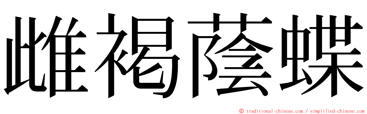 雌褐蔭蝶 ming font