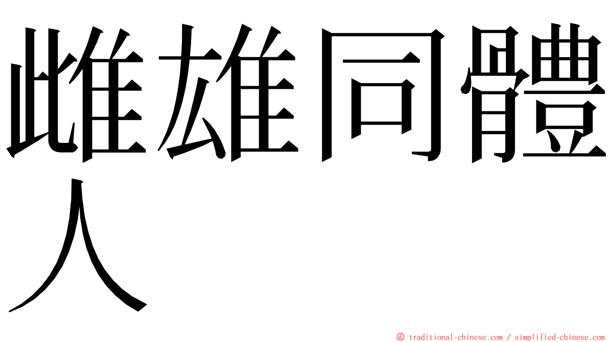 雌雄同體人 ming font