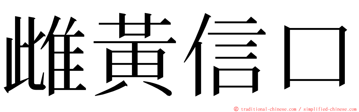 雌黃信口 ming font