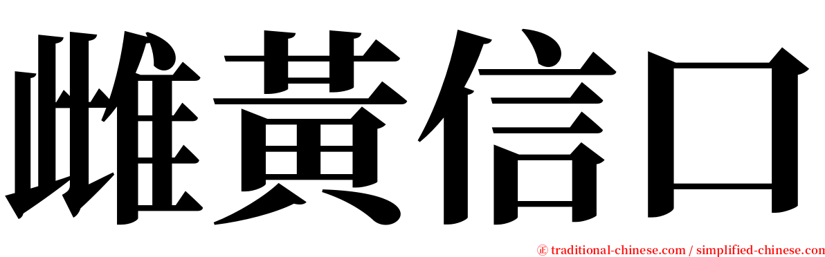 雌黃信口 serif font