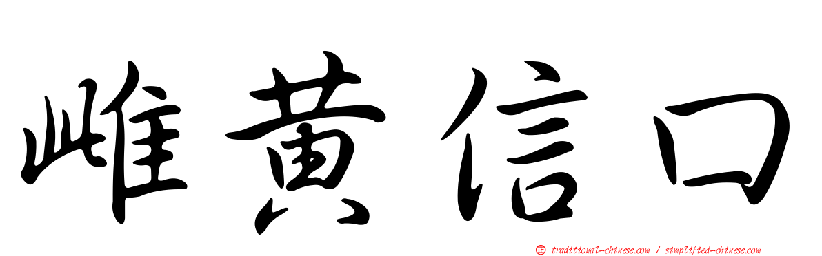 雌黃信口