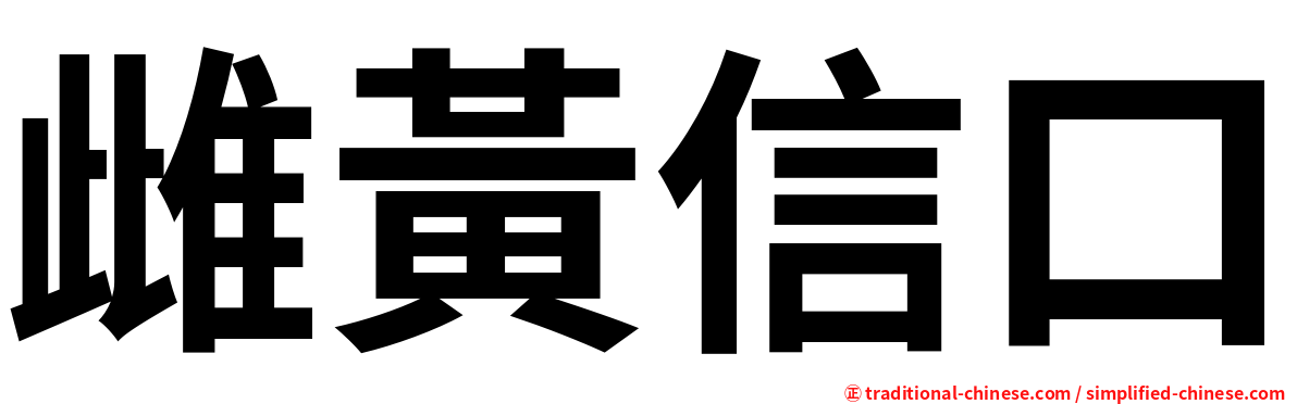 雌黃信口