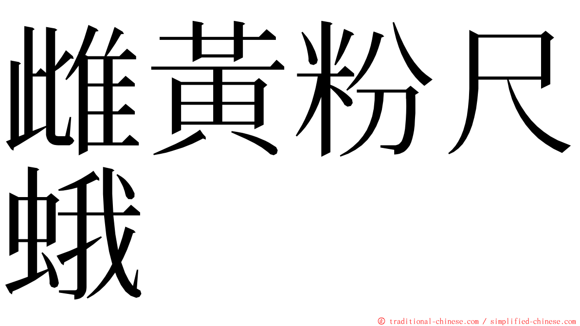 雌黃粉尺蛾 ming font