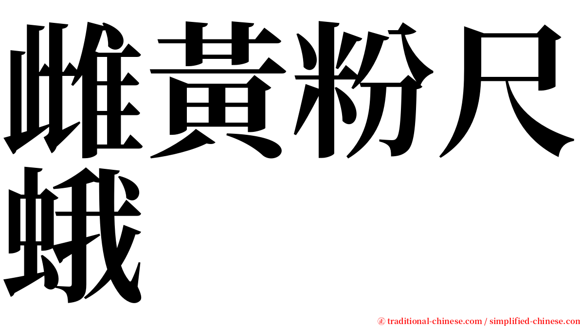 雌黃粉尺蛾 serif font