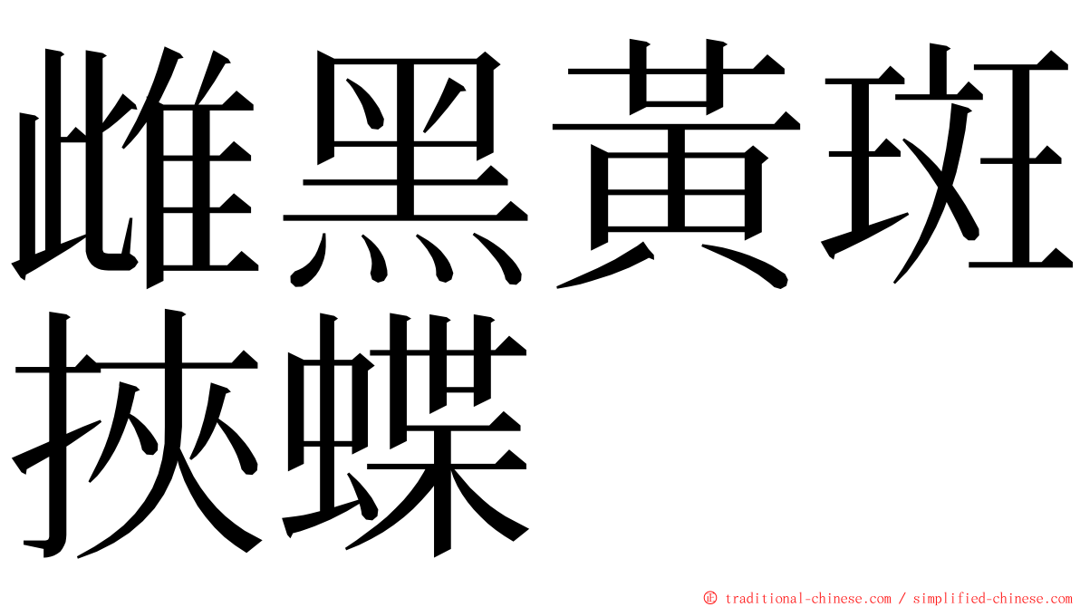 雌黑黃斑挾蝶 ming font