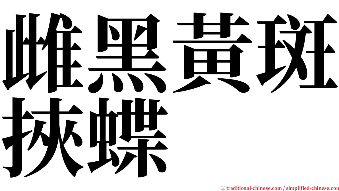 雌黑黃斑挾蝶 serif font