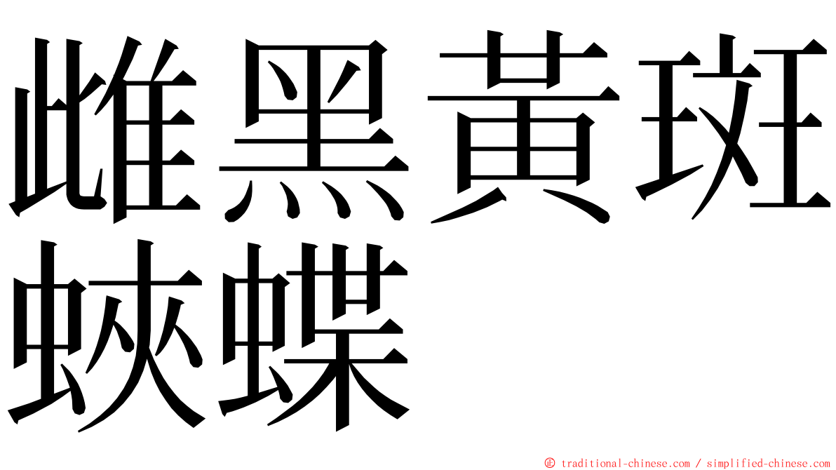 雌黑黃斑蛺蝶 ming font