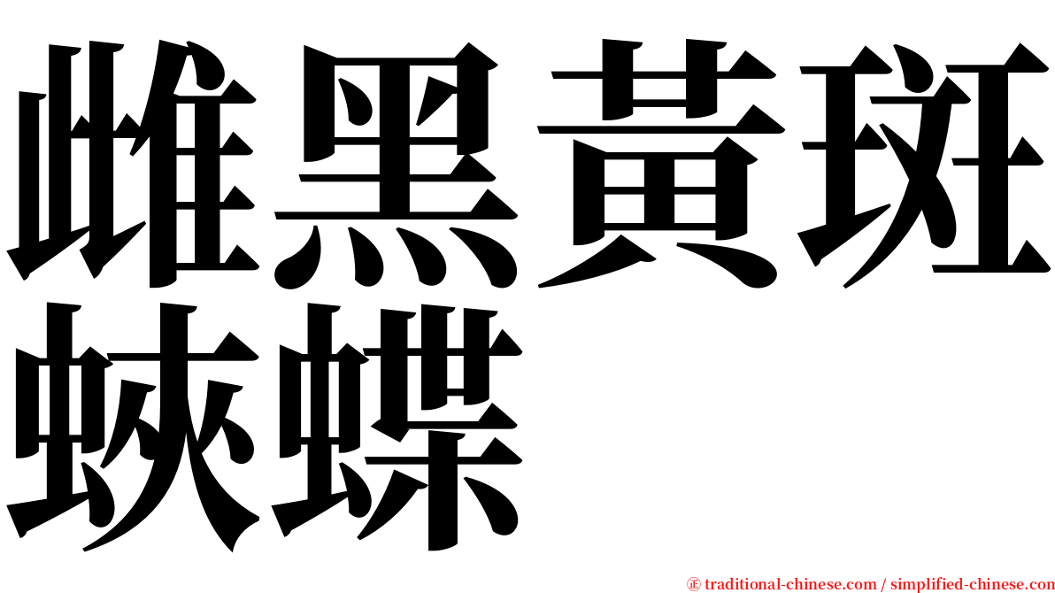 雌黑黃斑蛺蝶 serif font