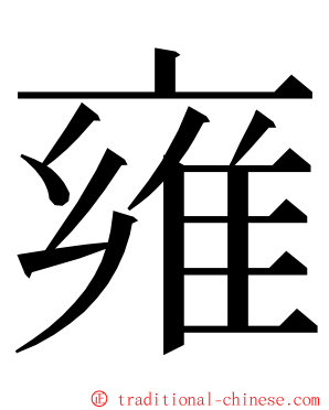 雍 ming font