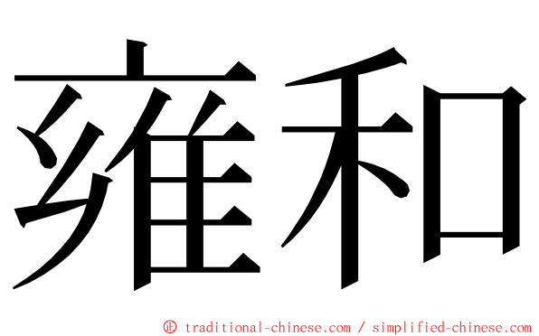 雍和 ming font