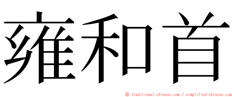 雍和首 ming font