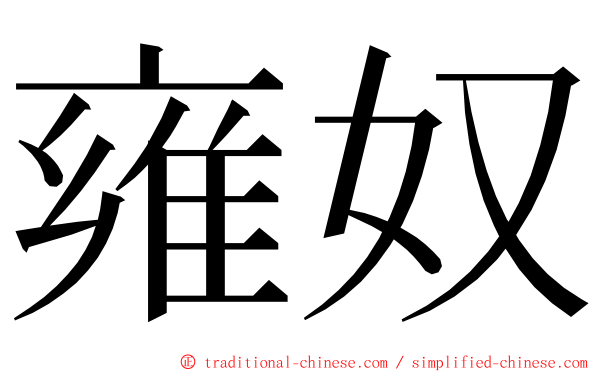 雍奴 ming font