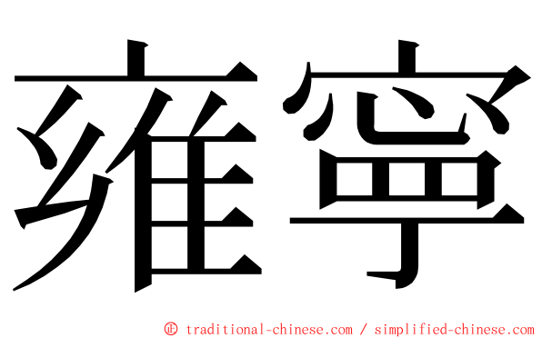 雍寧 ming font