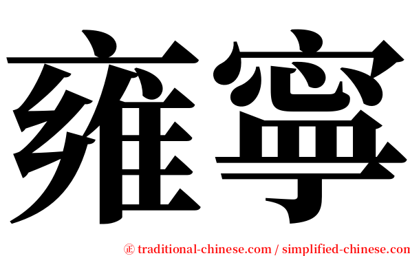 雍寧 serif font