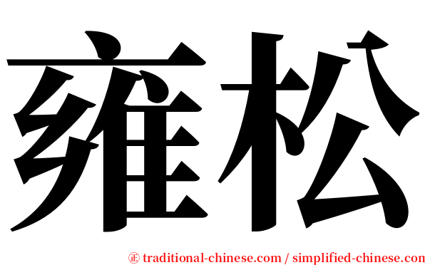 雍松 serif font