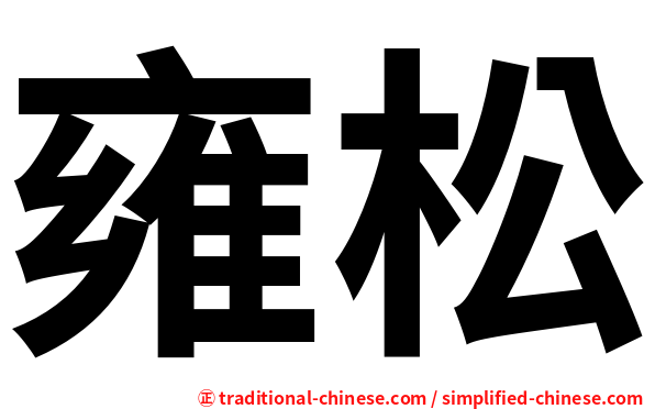 雍松