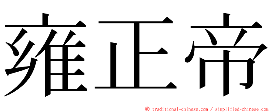 雍正帝 ming font