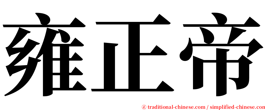 雍正帝 serif font