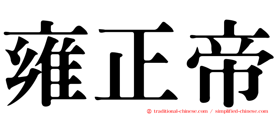 雍正帝